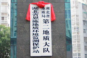 湖北省地质局第二地质大