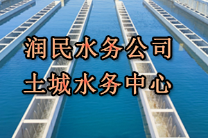 润民水务公司土城水务中